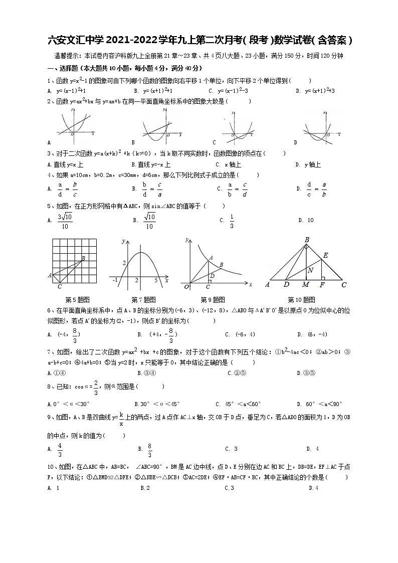安徽省六安市文汇中学2021-2022学年九年级上学期第二次月考（段考）数学【试卷+答案】第1页