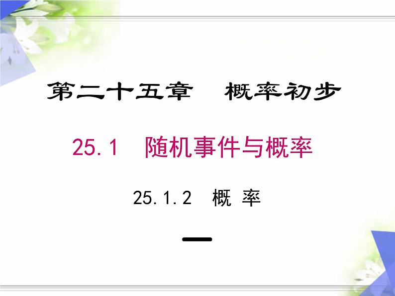 25.1.2 概率 课件 人教版数学九年级上册01