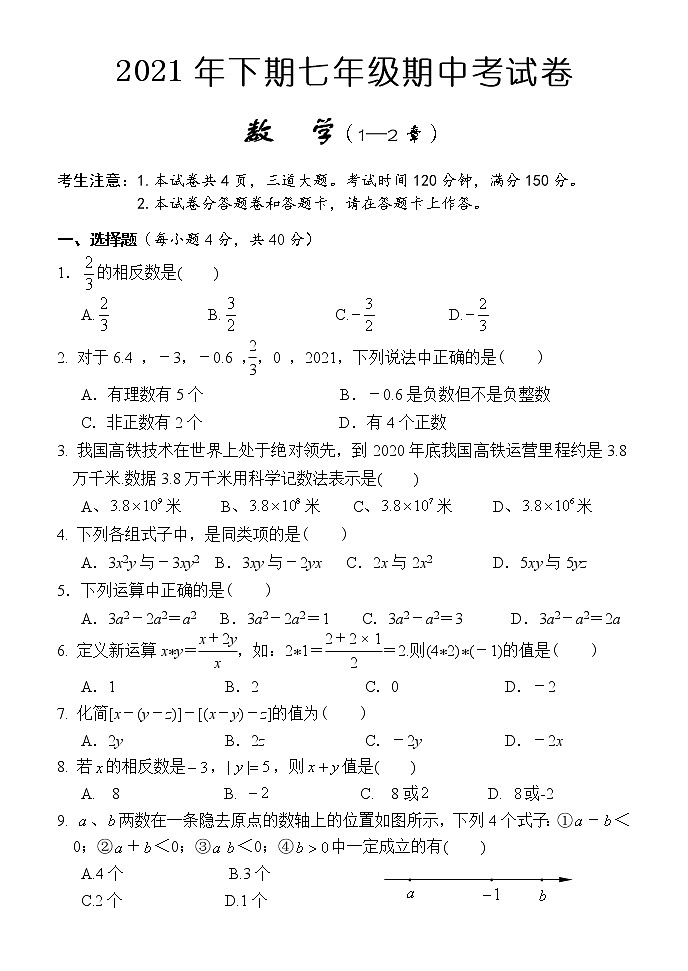 湖南省怀化市通道侗族自治县2021-2022学年七年级上学期期中考试数学【试卷+答案】01