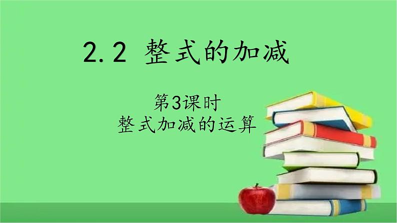 人教版七年级上册2.2整式的加减第3课时课件+教案+练习01