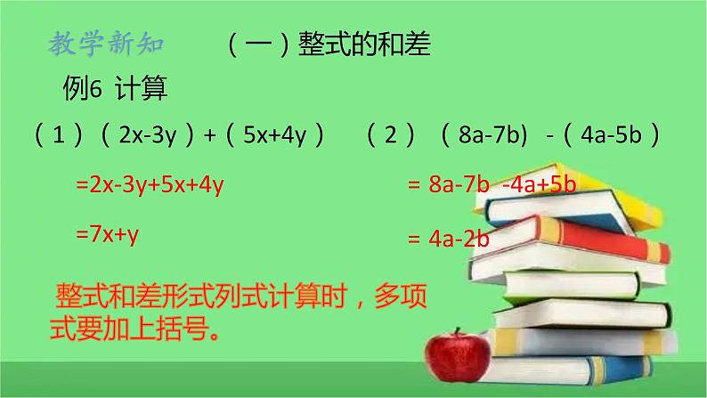 人教版七年级上册2.2整式的加减第3课时课件+教案+练习05