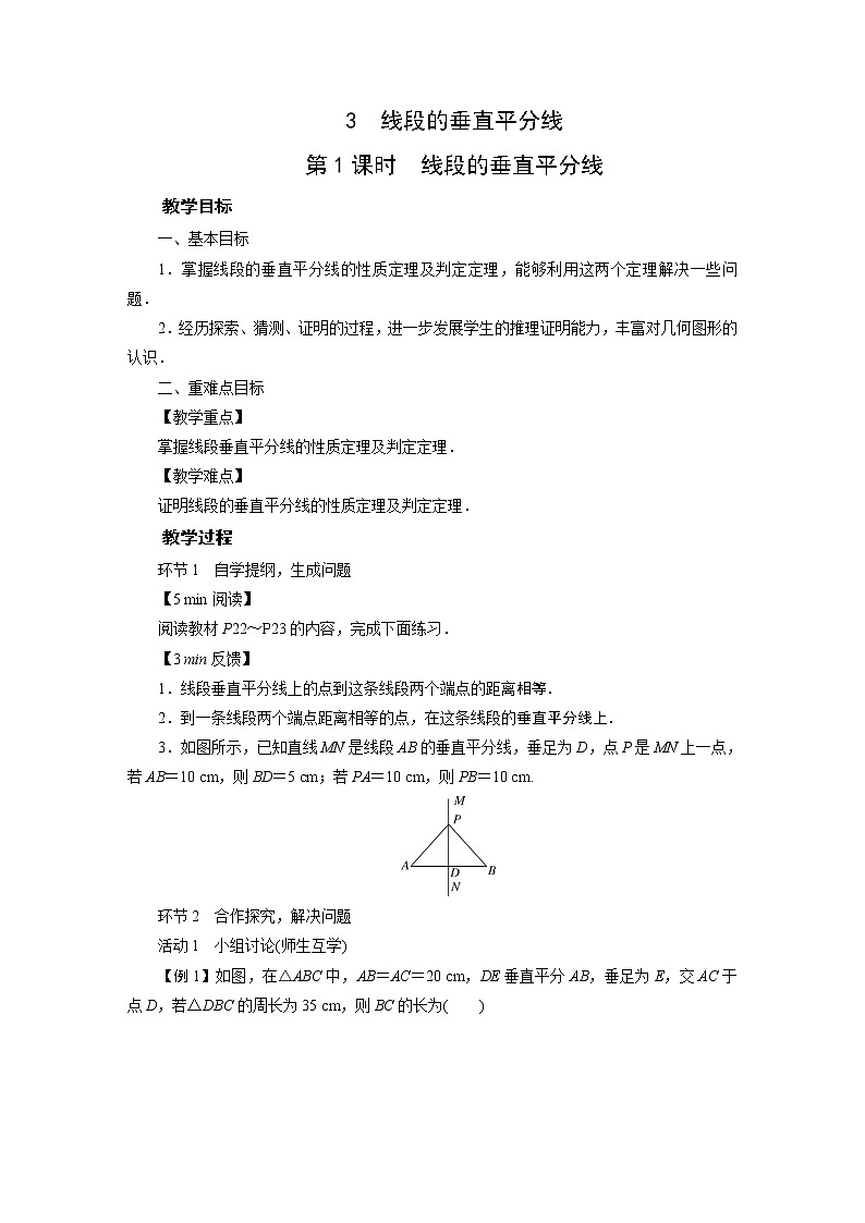 2021-2022学年度北师版八年级数学下册教案 3　线段的垂直平分线第1页