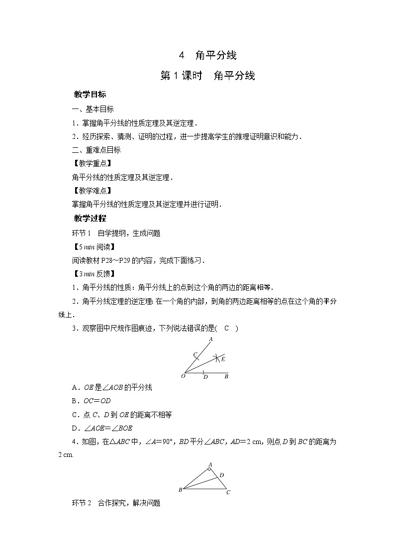 2021-2022学年度北师版八年级数学下册教案 4　角平分线01