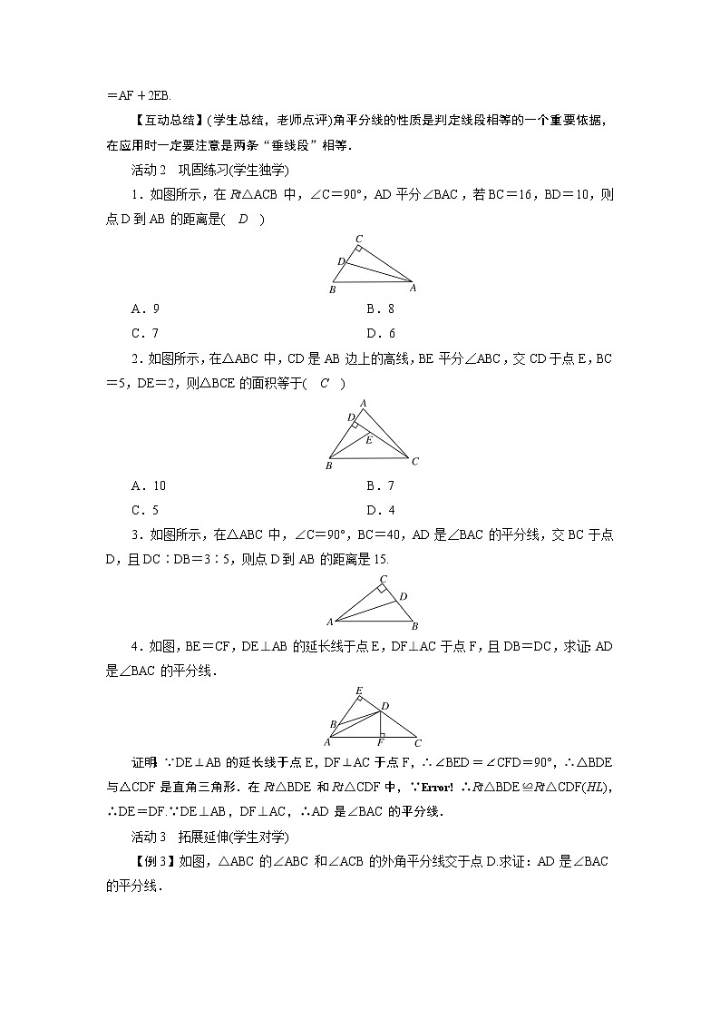 2021-2022学年度北师版八年级数学下册教案 4　角平分线03