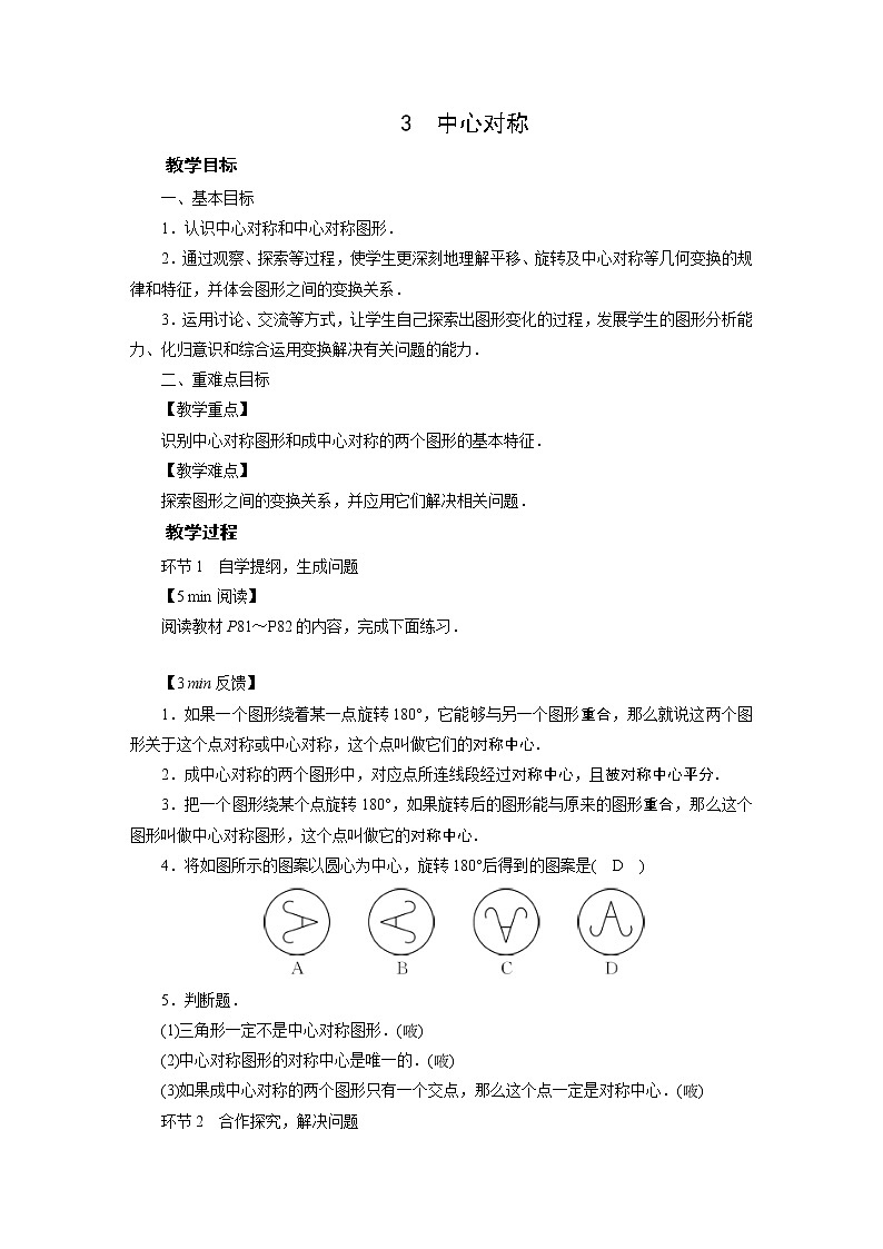 2021-2022学年度北师版八年级数学下册教案 3　中心对称第1页
