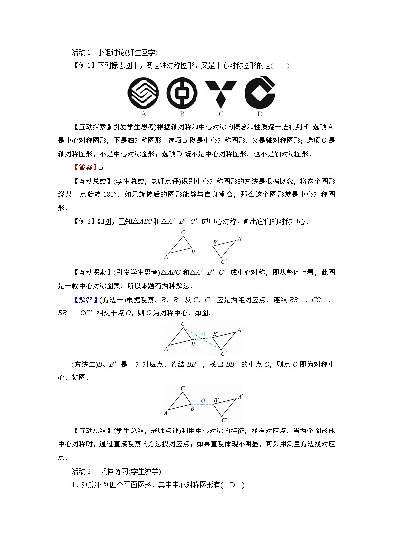 2021-2022学年度北师版八年级数学下册教案 3　中心对称第2页