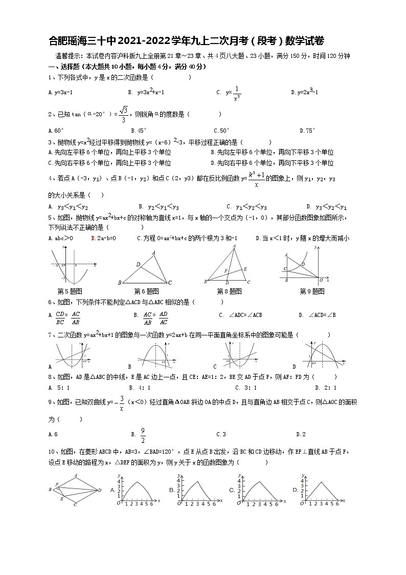 安徽省合肥市瑶海区三十中2021-2022学年九年级上学期第二次月考（段考）数学【试卷+答案】第1页