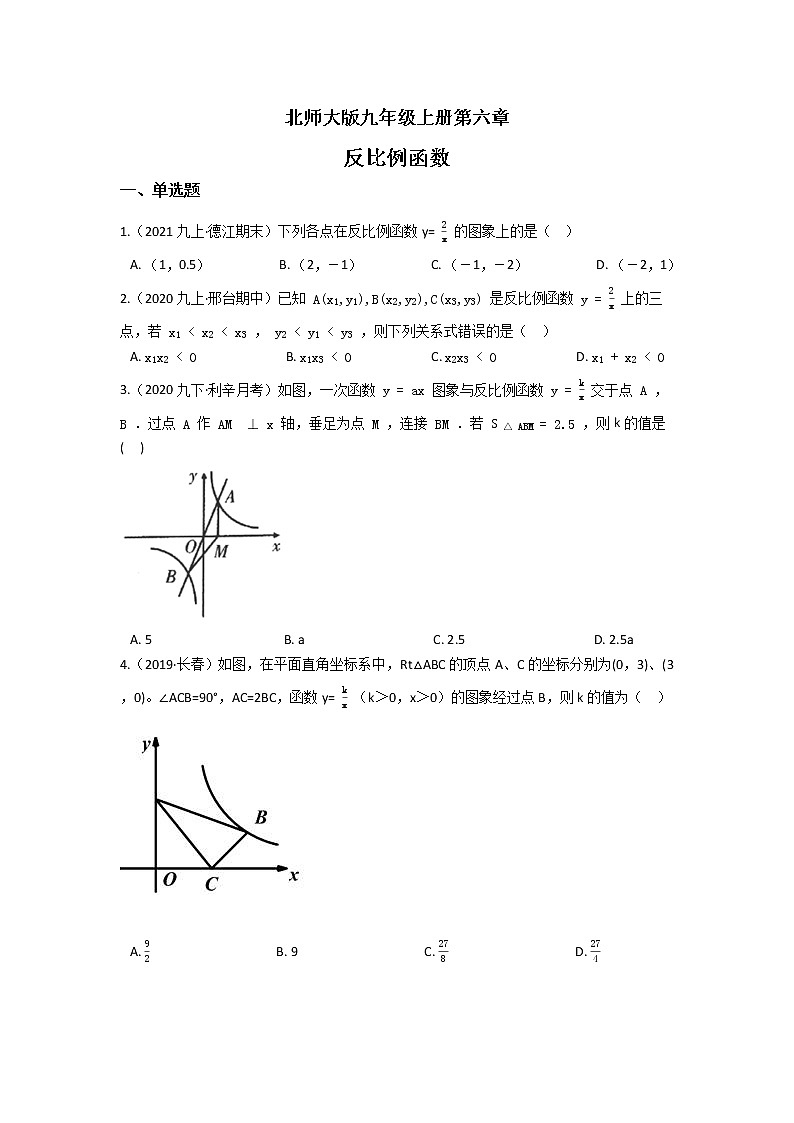 北师大版九年级上册第六章 反比例函数 单元检测（含答案解析）01