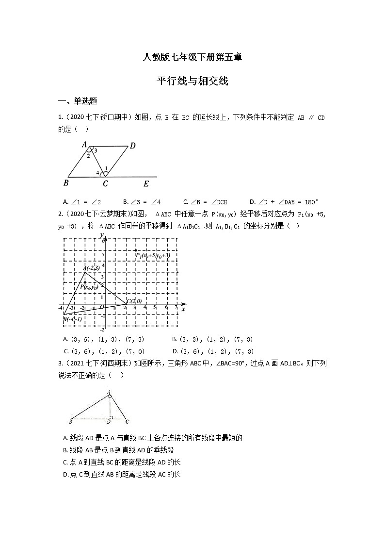 人教版七年级下册第五章 相交线与平行线 单元检测（含答案解析）第1页