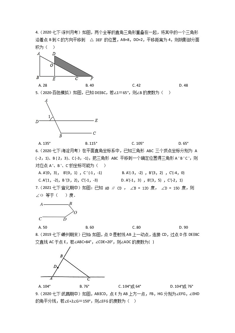 人教版七年级下册第五章 相交线与平行线 单元检测（含答案解析）第2页