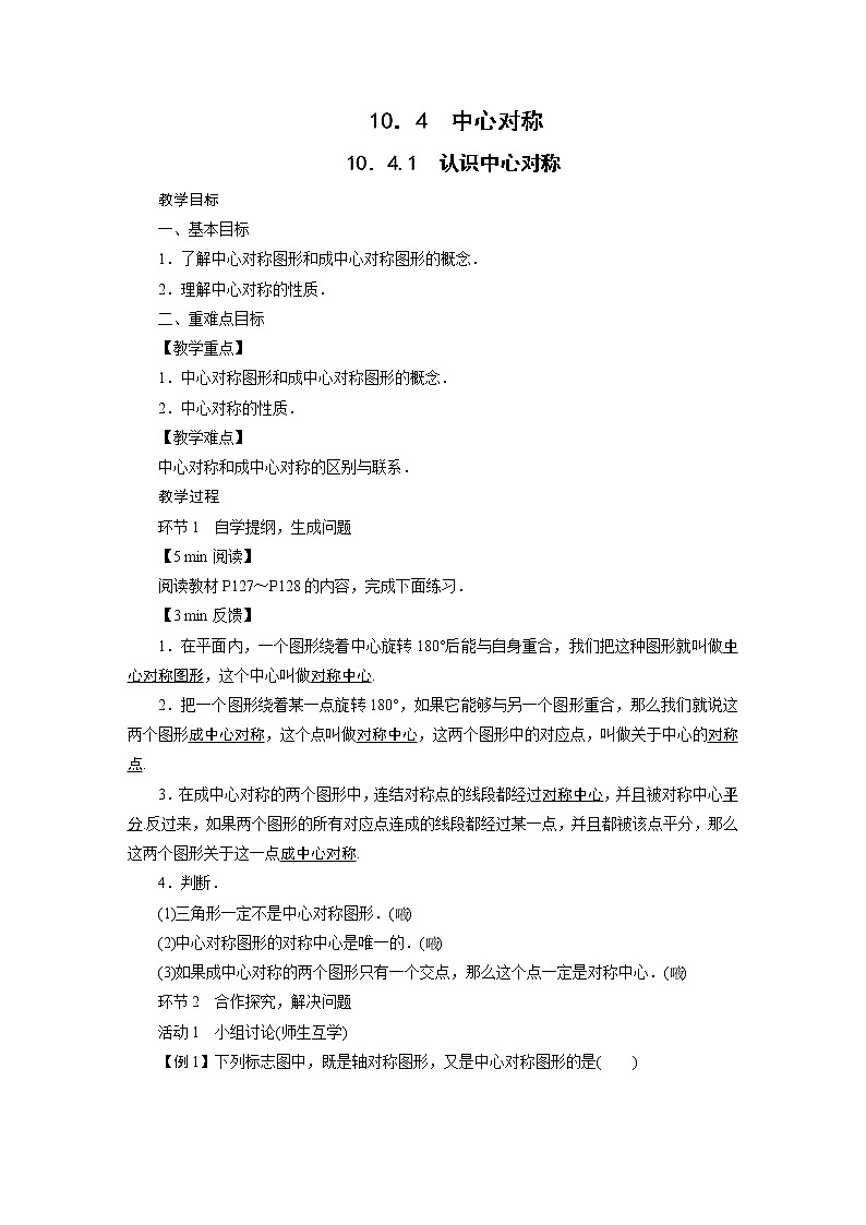 2021-2022学年度华师版七年级数学下册教案10.4 中心对称01