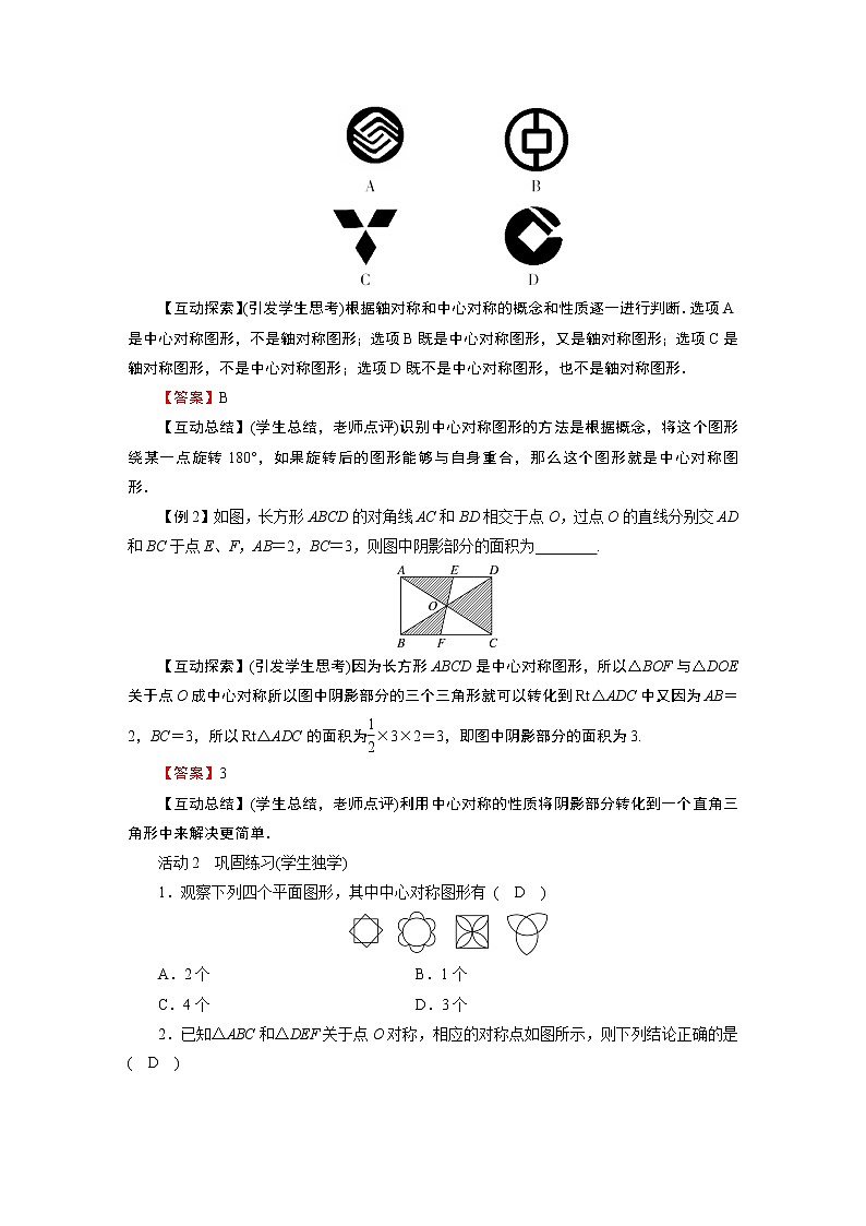 2021-2022学年度华师版七年级数学下册教案10.4 中心对称02