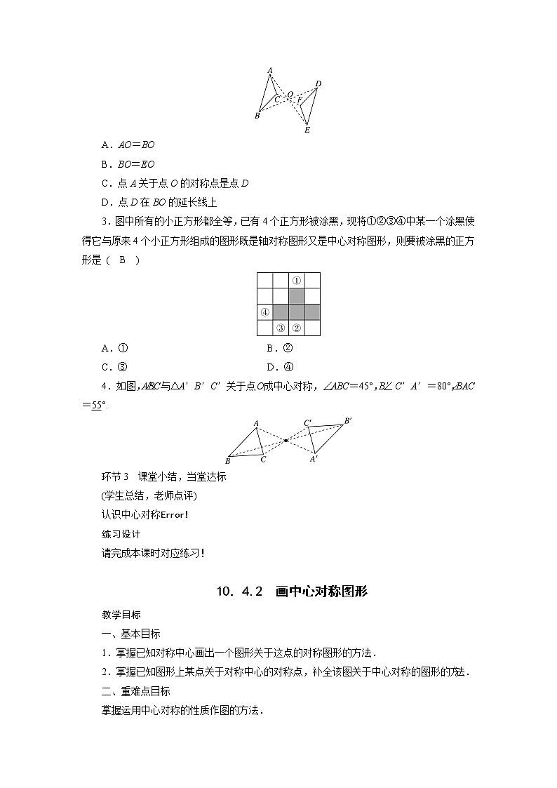 2021-2022学年度华师版七年级数学下册教案10.4 中心对称03