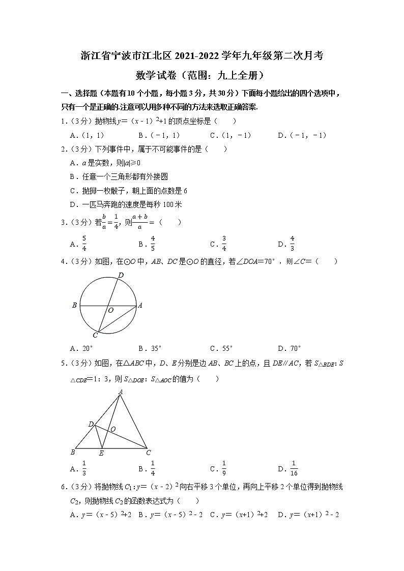 浙江省宁波市江北区2021-2022学年上学期九年级第二次月考数学【试卷+答案】（范围：九上全册）第1页