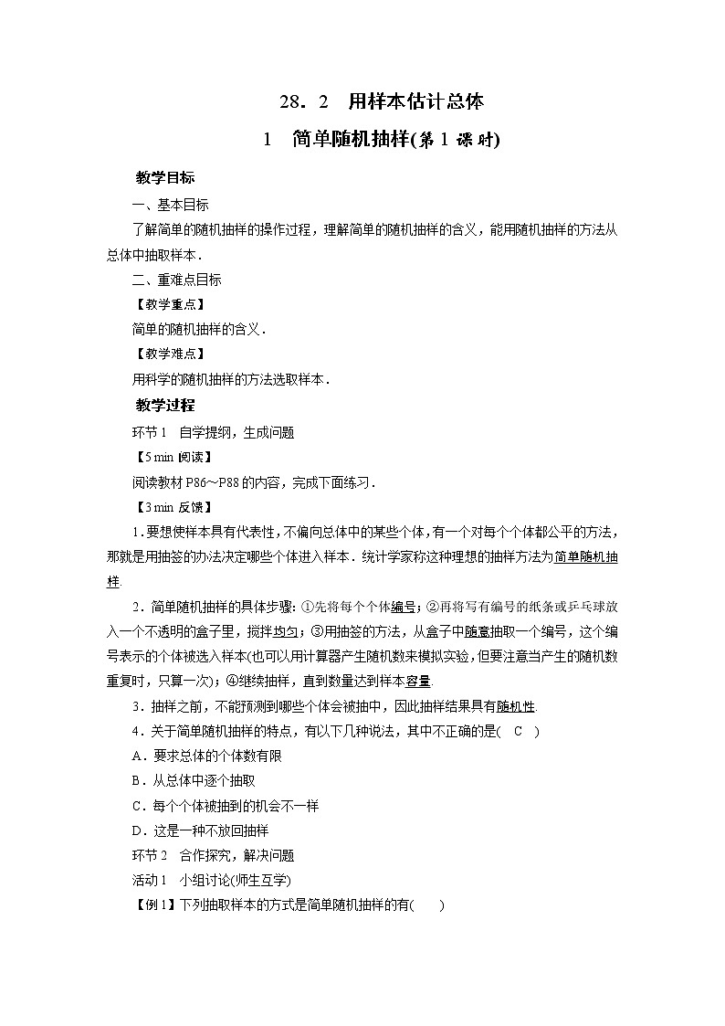2021-2022学年度华师版九年级数学下册教案28.2 .1  简单随机抽样01