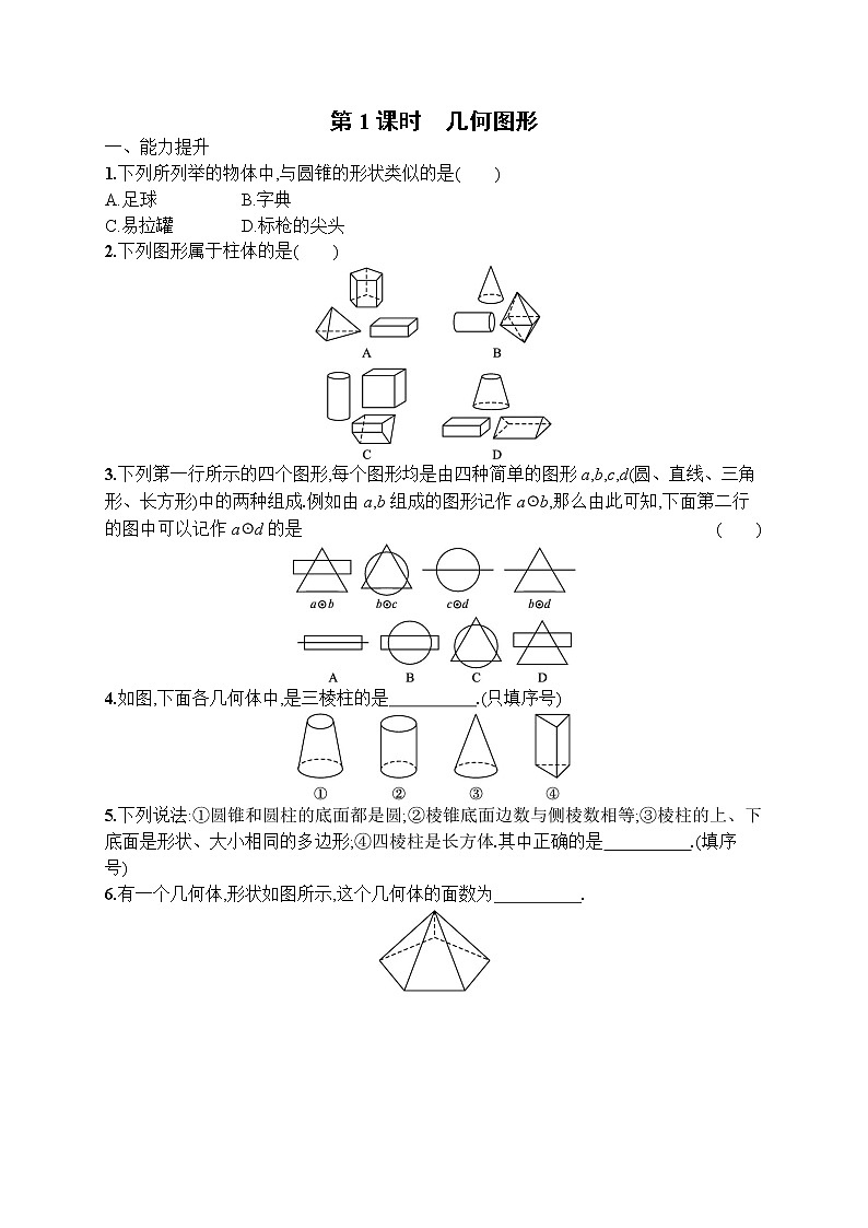 4.1.1  第1课时　几何图形练习题第1页
