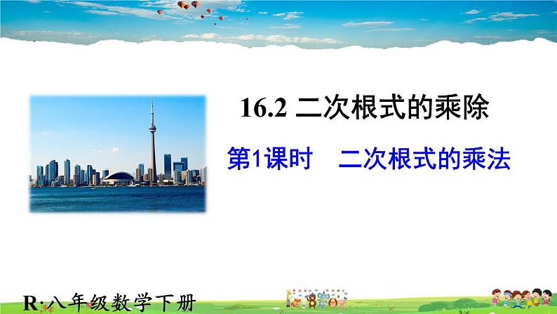 人教版数学八年级下册  16.2 二次根式的乘除  第1课时  二次根式的乘法【课件】01