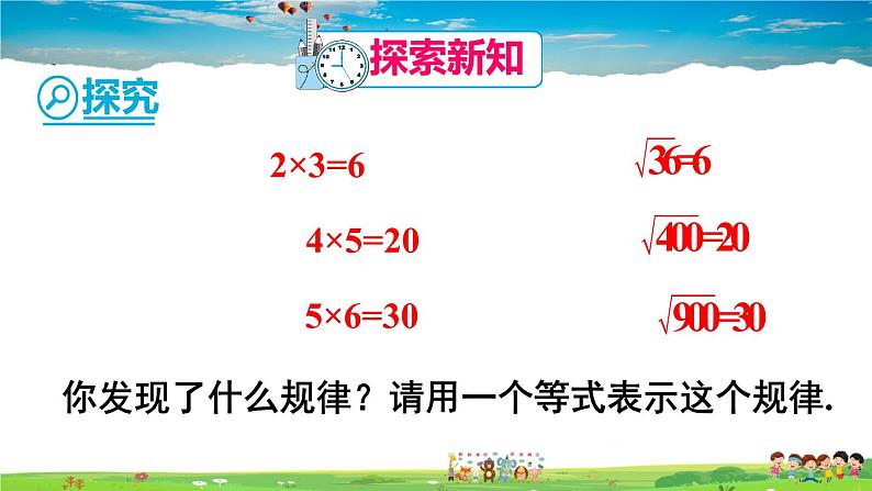 人教版数学八年级下册  16.2 二次根式的乘除  第1课时  二次根式的乘法【课件】04