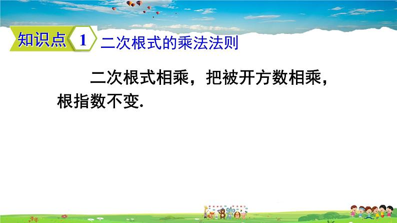 人教版数学八年级下册  16.2 二次根式的乘除  第1课时  二次根式的乘法【课件】05