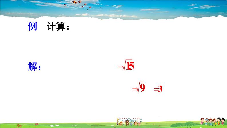 人教版数学八年级下册  16.2 二次根式的乘除  第1课时  二次根式的乘法【课件】06