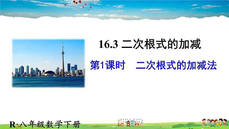 人教版数学八年级下册  16.3 二次根式的加减  第1课时  二次根式的加减法【课件】01