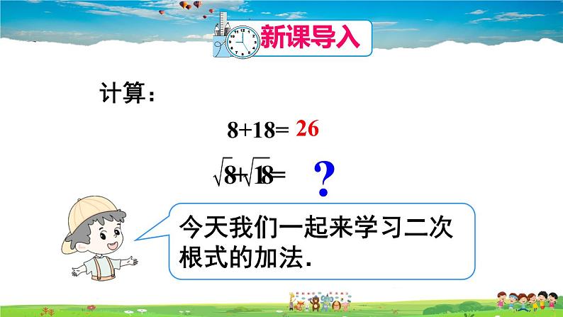 人教版数学八年级下册  16.3 二次根式的加减  第1课时  二次根式的加减法【课件】02