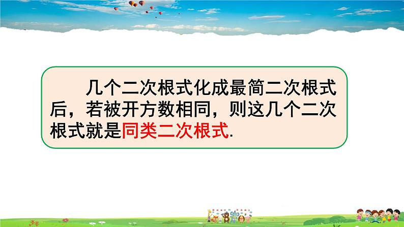 人教版数学八年级下册  16.3 二次根式的加减  第1课时  二次根式的加减法【课件】05