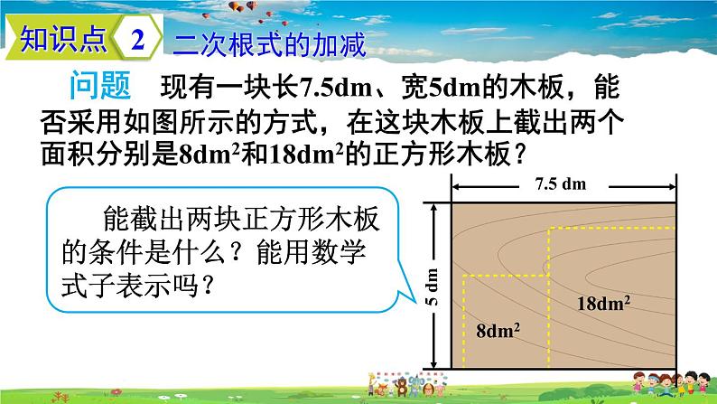 人教版数学八年级下册  16.3 二次根式的加减  第1课时  二次根式的加减法【课件】08