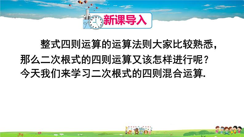 人教版数学八年级下册  16.3 二次根式的加减  第2课时  二次根式的混合运算【课件】02