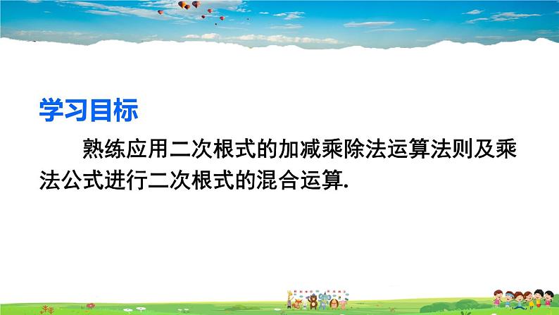 人教版数学八年级下册  16.3 二次根式的加减  第2课时  二次根式的混合运算【课件】03