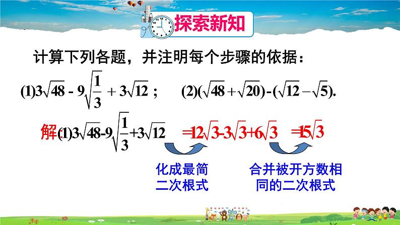 人教版数学八年级下册  16.3 二次根式的加减  第2课时  二次根式的混合运算【课件】04