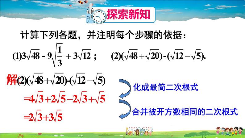 人教版数学八年级下册  16.3 二次根式的加减  第2课时  二次根式的混合运算【课件】05