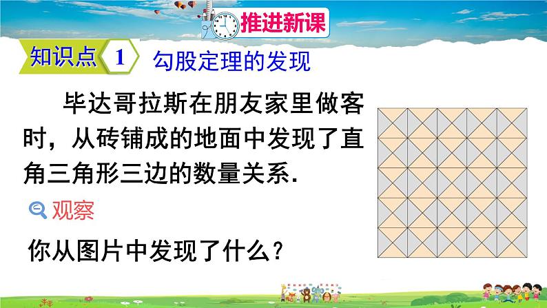 人教版数学八年级下册  17.1 勾股定理  第1课时 勾股定理【课件】04