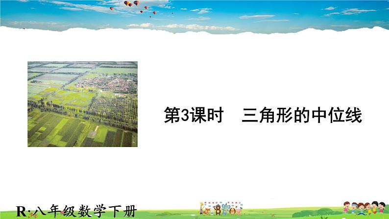 人教版数学八年级下册  18.1.2 平行四边形的判定  第3课时 三角形的中位线【课件】第1页