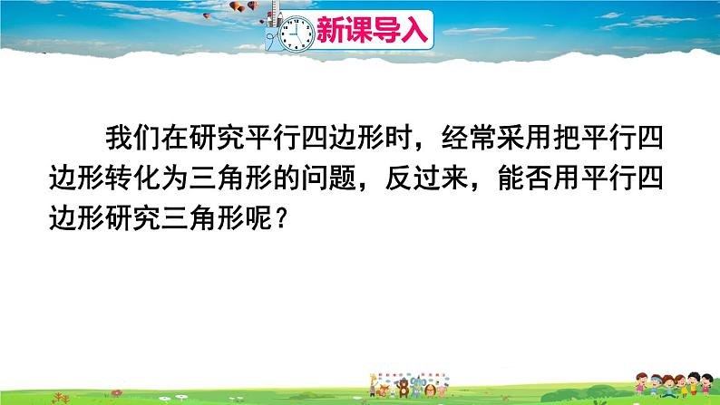 人教版数学八年级下册  18.1.2 平行四边形的判定  第3课时 三角形的中位线【课件】第2页