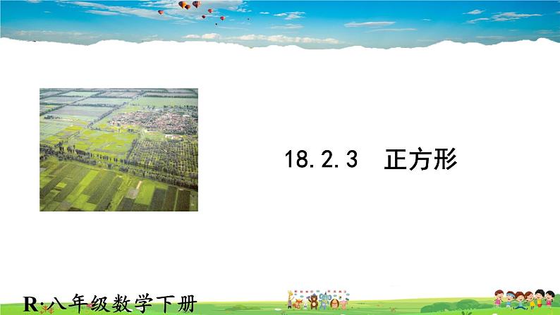 人教版数学八年级下册  18.2.3 正方形【课件】第1页