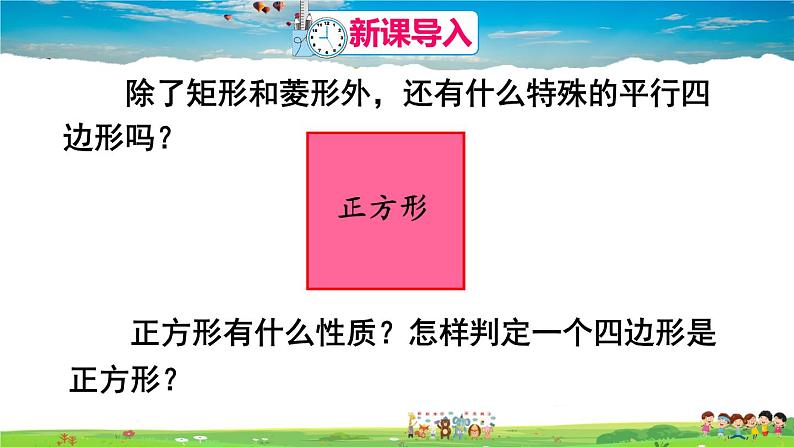 人教版数学八年级下册  18.2.3 正方形【课件】第2页