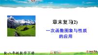 初中数学人教版八年级下册19.2.2 一次函数复习课件ppt