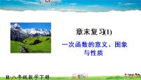 人教版八年级下册第十九章 一次函数19.2  一次函数19.2.2 一次函数复习课件ppt