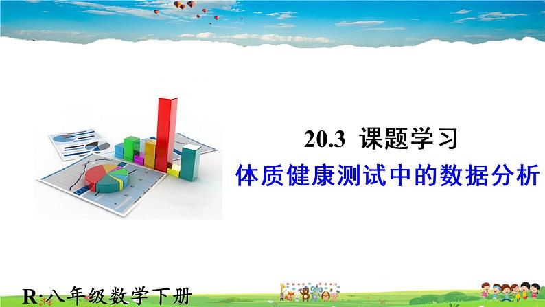 人教版数学八年级下册  20.3 课题学习 体质健康测试中的数据分析【课件】01