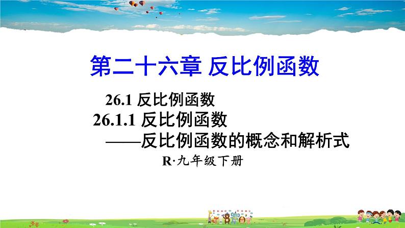 人教版数学九年级下册  26.1.1 反比例函数【课件】01