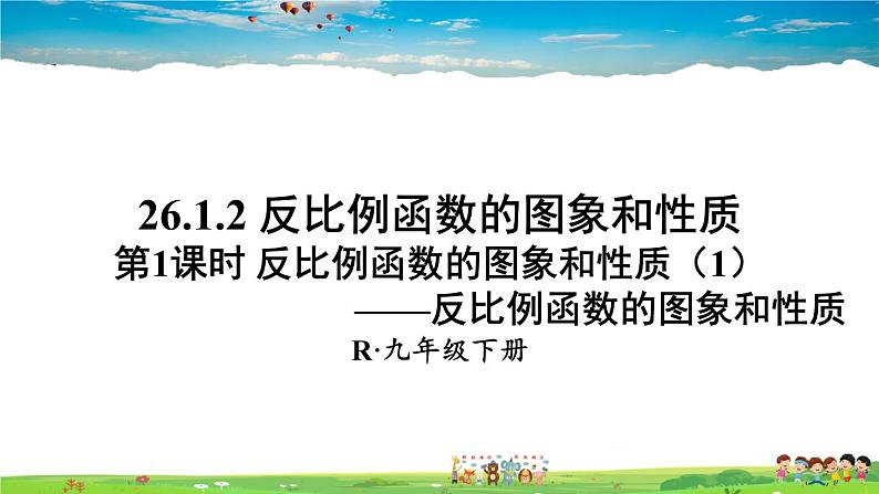 人教版数学九年级下册  26.1.2 反比例函数的图象和性质  第1课时 反比例函数的图象和性质（1）【课件】01