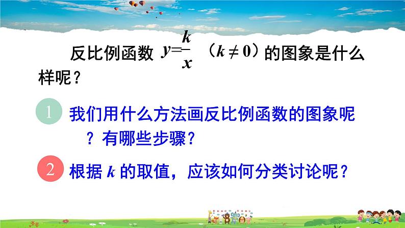 人教版数学九年级下册  26.1.2 反比例函数的图象和性质  第1课时 反比例函数的图象和性质（1）【课件】03