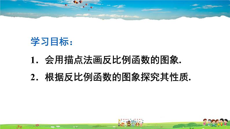 人教版数学九年级下册  26.1.2 反比例函数的图象和性质  第1课时 反比例函数的图象和性质（1）【课件】04