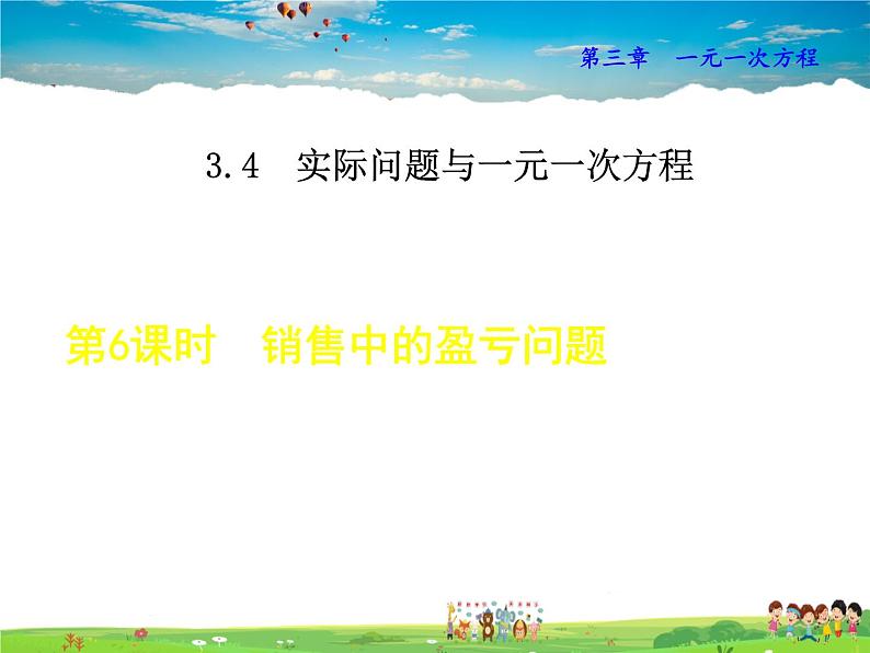 人教版数学七年级上册  3.4.6  销售中的盈亏问题【课件】01