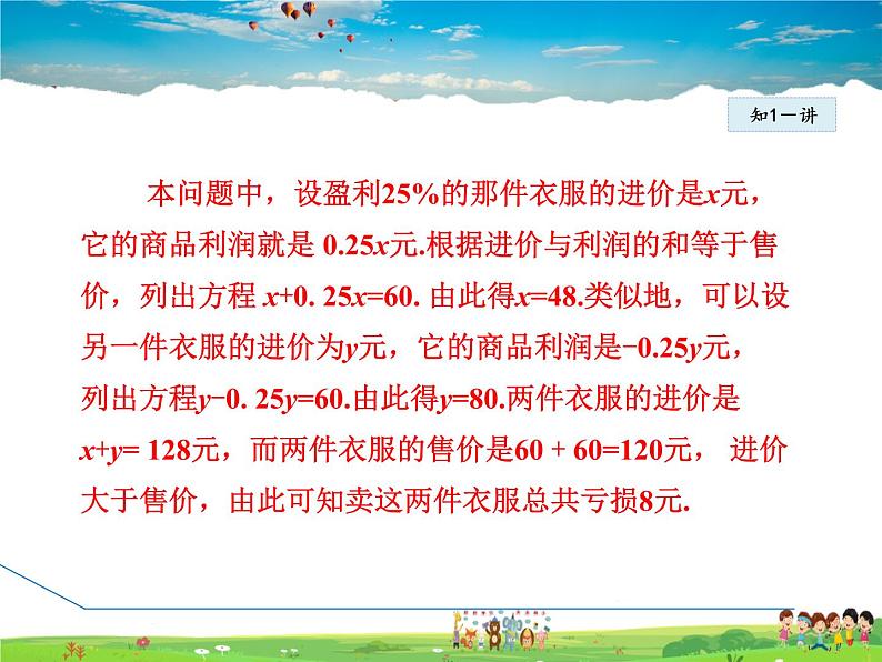 人教版数学七年级上册  3.4.6  销售中的盈亏问题【课件】05