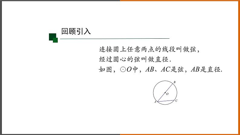 2021秋人教版数学九年级上册 24.1.2 垂直于弦的直径（第2课时）课件PPT02
