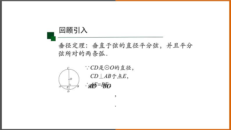 2021秋人教版数学九年级上册 24.1.2 垂直于弦的直径（第2课时）课件PPT04