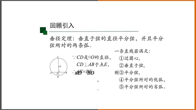 2021秋人教版数学九年级上册 24.1.2 垂直于弦的直径（第2课时）课件PPT07