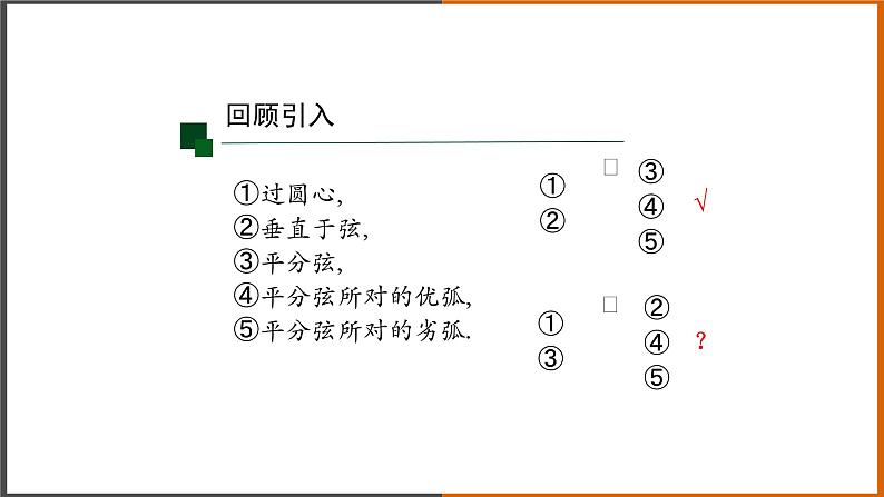 2021秋人教版数学九年级上册 24.1.2 垂直于弦的直径（第2课时）课件PPT08